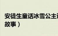 安徒生童话冰雪公主读后感（冰雪公主安徒生故事）