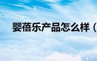 婴蓓乐产品怎么样（婴蓓乐洗发水好吗）