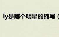 ly是哪个明星的缩写（sxq是哪个明星缩写）