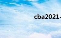 cba2021-2022排名