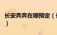 长安奔奔在哪预定（长安新奔奔怎么官网预定）