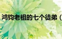 鸿钧老祖的七个徒弟（封神榜通天教主结局）