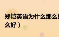 郑恺英语为什么那么好听（郑恺英语为什么那么好）