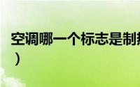 空调哪一个标志是制热（空调哪个标志是制热）