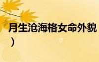 月生沧海格女命外貌（月升沧海越妃是好人吗）