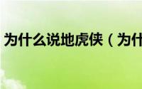 为什么说地虎侠（为什么地虎侠叫杨幂铠甲）