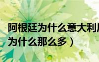 阿根廷为什么意大利后裔（阿根廷的意大利人为什么那么多）