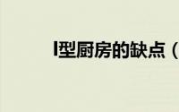 l型厨房的缺点（l型厨房优缺点）