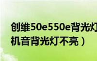 创维50e550e背光灯闪（创维50e550e有开机音背光灯不亮）