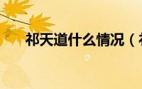 祁天道什么情况（祁天道为啥能复出）
