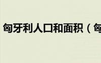 匈牙利人囗和面积（匈牙利人口面积是多少）