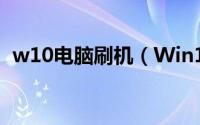w10电脑刷机（Win10台式电脑怎么刷机）