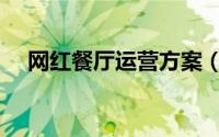 网红餐厅运营方案（如何打造网红餐厅）