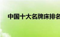 中国十大名牌床排名（全友的床怎么样）