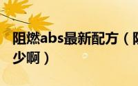 阻燃abs最新配方（阻燃ABS的阻燃等级是多少啊）