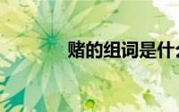 赌的组词是什么（赌的组词）