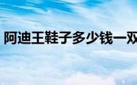 阿迪王鞋子多少钱一双（阿迪王跑鞋怎么样）