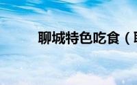 聊城特色吃食（聊城名吃前十名）