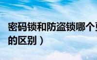 密码锁和防盗锁哪个更安全（密码锁和防盗门的区别）