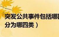 突发公共事件包括哪四类（突发公共事件主要分为哪四类）