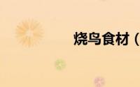 烧鸟食材（烧鸟做法）