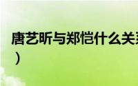唐艺昕与郑恺什么关系（唐艺昕郑恺是同学吗）