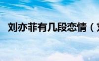 刘亦菲有几段恋情（刘亦菲有几个男朋友）