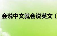 会说中文就会说英文（非常好的英文怎么说）