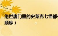 绝世唐门里的史莱克七怪都有谁（绝世唐门三代史莱克七怪顺序）