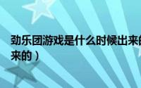 劲乐团游戏是什么时候出来的啊（劲乐团游戏是什么时候出来的）