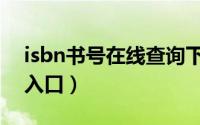 isbn书号在线查询下载（isbn书号在线查询入口）