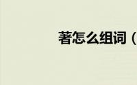 著怎么组词（狠怎么组词）