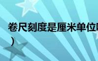 卷尺刻度是厘米单位吗（卷尺和刻度尺的区别）