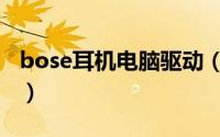 bose耳机电脑驱动（bose眼镜耳机使用方法）
