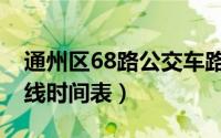 通州区68路公交车路线（通州68路公交车路线时间表）