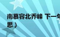 南慕容北乔峰 下一句（南慕容北乔峰什么意思）
