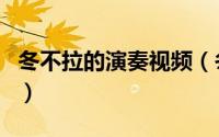 冬不拉的演奏视频（冬不拉的琴声完整版原唱）