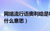 网络流行语奥利给是啥意思（网络上奥利给是什么意思）