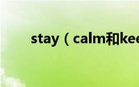 stay（calm和keep及calm的区别）