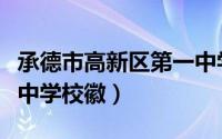 承德市高新区第一中学官网（承德高新区实验中学校徽）