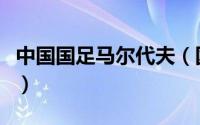 中国国足马尔代夫（国足踢马尔代夫最高得分）