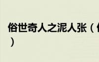 俗世奇人之泥人张（俗世奇人泥人张经典语录）