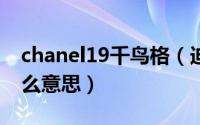 chanel19千鸟格（迪奥千鸟格口红限定是什么意思）