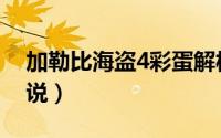 加勒比海盗4彩蛋解析（加勒比海盗4彩蛋解说）
