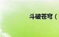 斗破苍穹（第5集解析）