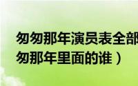 匆匆那年演员表全部 张彬彬（张子萱是演匆匆那年里面的谁）