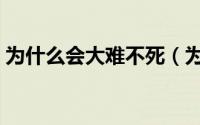 为什么会大难不死（为什么有的人大难不死）