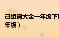 己组词大全一年级下册两个字（己组词大全一年级）