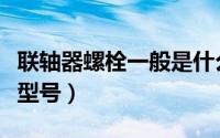 联轴器螺栓一般是什么材质（联轴器螺栓规格型号）