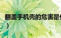 翻盖手机壳的危害是什么（翻盖手机壳的危害）